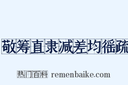 敬筹直隶减差均徭疏是什么意思的图片